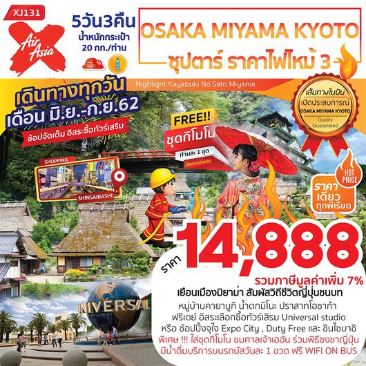 ทัวร์ญี่ปุ่น OSAKA MIYAMA KYOTO 5D3N ซุปตาร์ ราคาไฟไหม้ 3