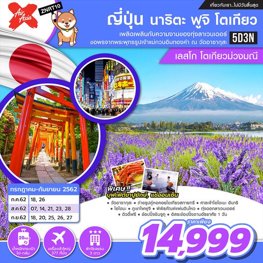 ทัวร์ญี่ปุ่น นาริตะ ฟูจิ โตเกียว เลสโก โตเกียวม่วงมณี