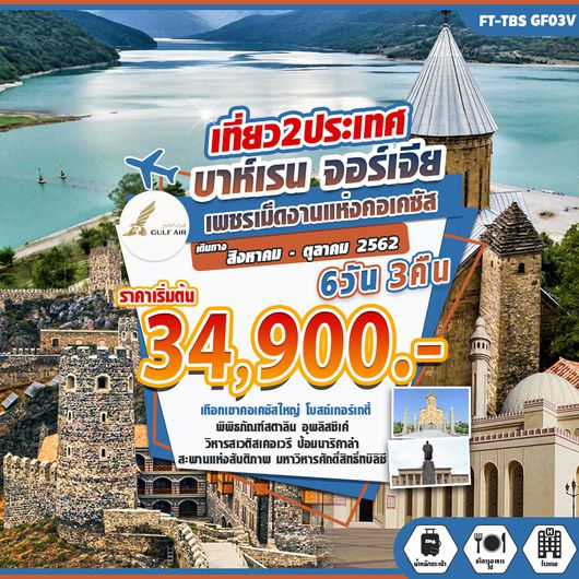 ทัวร์บาห์เรน จอร์เจีย เที่ยว 2 ประเทศ เพชรเม็ดงานแห่งคอเคซัส