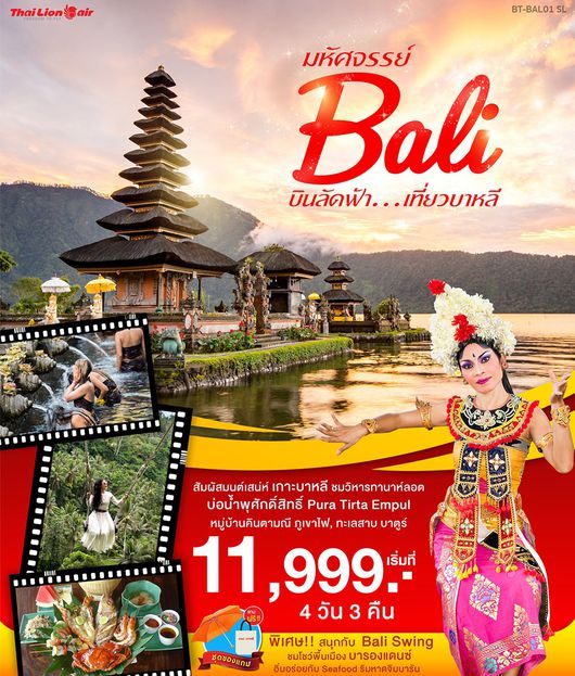 ทัวร์บาหลี มหัศจรรย์บินลัดฟ้า.....เที่ยวบาหลี 4วัน3คืน