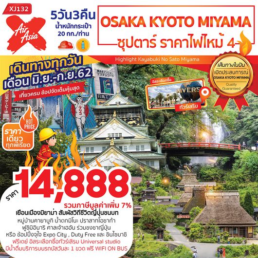 ทัวร์ญี่ปุ่น OSAKA KYOTO MIYAMA ซุปตาร์ไฟไหม้ 4