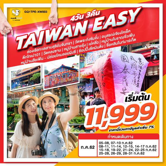 ทัวร์ไต้หวัน TAIWAN EASY 4 วัน 3 คืน