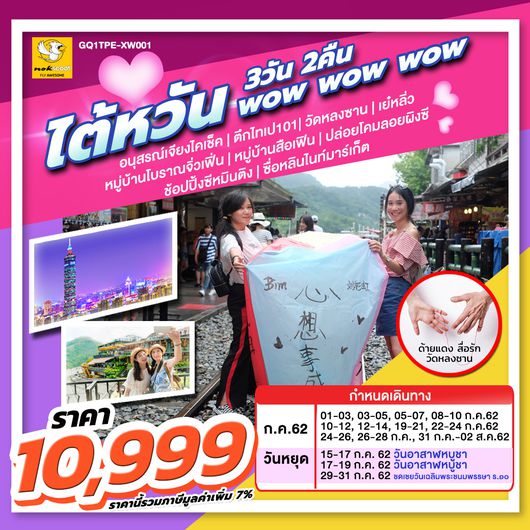 ทัวร์ไต้หวัน WOW WOW WOW 3 วัน 2 คืน