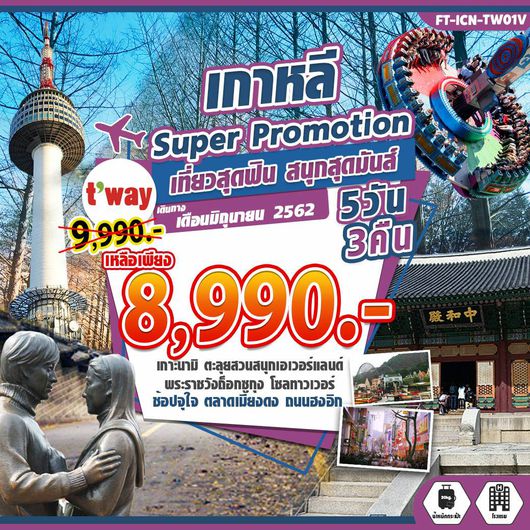 ทัวร์เกาหลี Super Promotion เที่ยวสุดฟิน สนุกสุดมัน