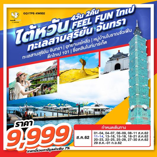 ทัวร์ไต้หวัน ไต้หวัน FEEL FUN ไทเป ทะเลสาบสุริยัน จันทรา 4 วัน 2 คืน
