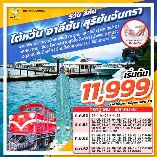 ทัวร์ไต้หวัน ไต้หวัน เร่งเครื่องมา อาลีซัน 5 วัน 3 คืน