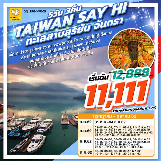 ทัวร์ไต้หวัน TAIWAN SAY HI 5 วัน 3 คืน
