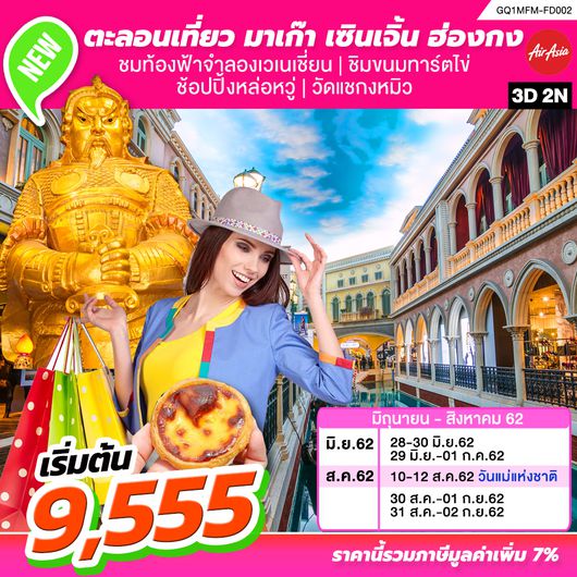 ทัวร์มาเก๊า ตะลอนเที่ยว มาเก๊า เซินเจิ้น ฮ่องกง 3 วัน 2 คืน