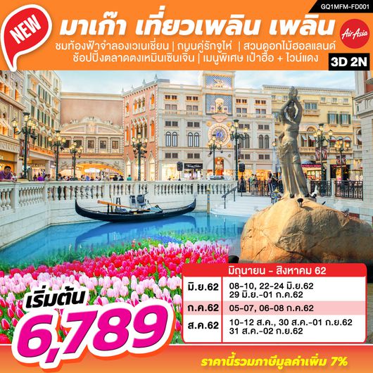 ทัวร์มาเก๊า มาเก๊า เที่ยวเพลิน เพลิน 3 วัน 2 คืน