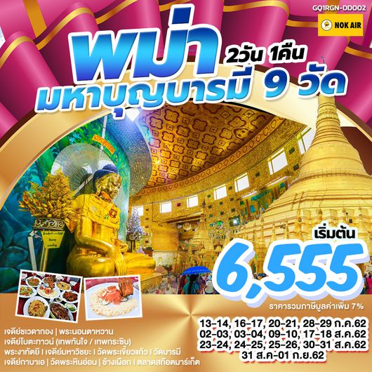ทัวร์พม่า มหาบุญบารมี 9 วัด 2 วัน 1 คืน
