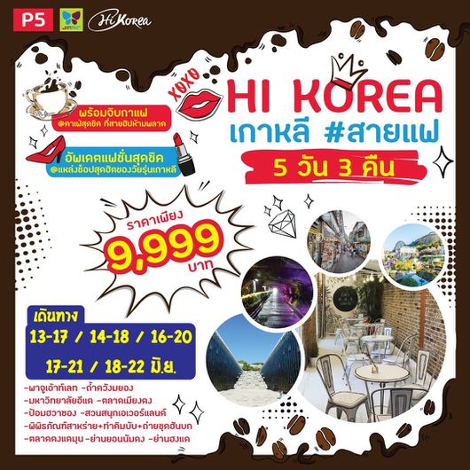 ทัวร์เกาหลี P5 HI KOREA สายแฟ BY LI