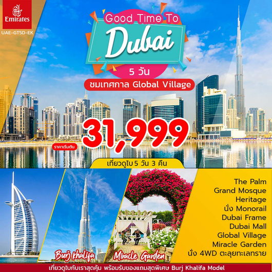 ทัวร์ดูไบ GOOD TIME TO DUBAI 5D3N