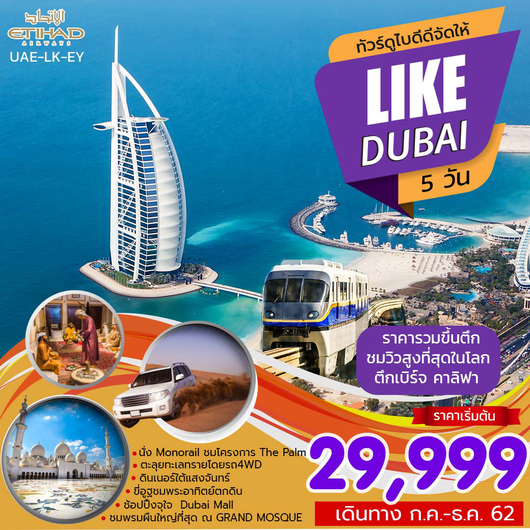 ทัวร์ดูไบ LIKE DUBAI 5DAYS 2NIGHT