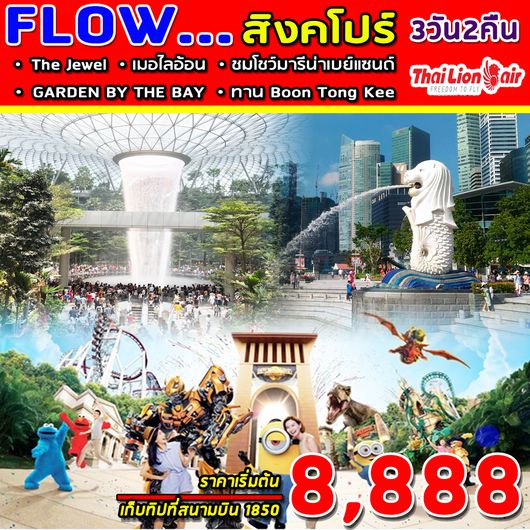 ทัวร์สิงคโปร์ SUPERB FLOW SINGAPORE PLUS 3DAYS 2NIGHTS (SL)