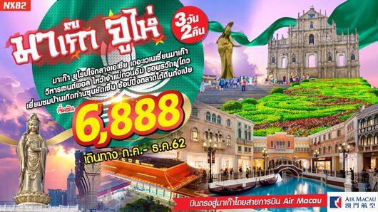 ทัวร์มาเก๊า มาเก๊า-จู่ไห่ 3 วัน 2 คืน