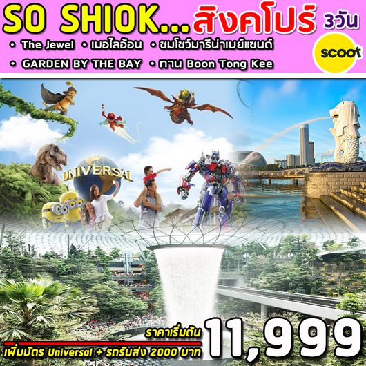 ทัวร์สิงคโปร์ SUPERB SO SHIOK 3DAYS 2NIGHT (TR) JUN - OCT 2019