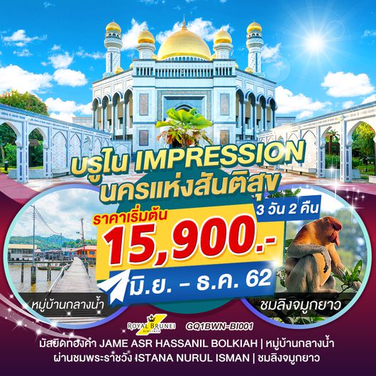 ทัวร์บรูไน Impression นครแห่งสันติสุข 3 วัน 2 คืน โดยสายการบินรอยัลบรูไนแอร์ไลน์ (BI)