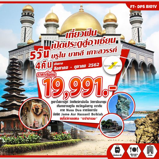 ทัวร์บรูไน เที่ยวฟิน เปิดประตูอาเซียน บรูไน บาหลี เกาะสวรรค์
