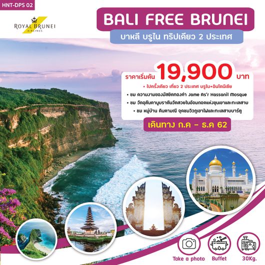 ทัวร์บาหลี BALI FREE BRUNEI ทริปเดียวเที่ยว 2 ประเทศ