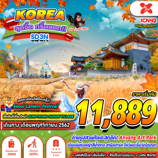 ทัวร์เกาหลี สุดจี๊ด กรี๊ดแตก 5 วัน 3 คืน