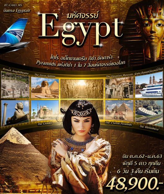 ทัวร์อียิปต์ มหัศจรรย์...EGYPT พักดี 5 ดาว 6 วัน 3 คืน