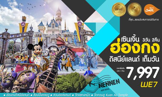 ทัวร์ฮ่องกง ดิสนีย์แลนด์ เซินเจิ้น WE7
