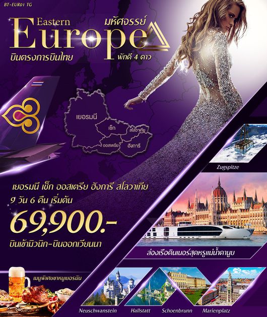 ทัวร์ยุโรป มหัศจรรย์ EASTERN EUROPE 9 วัน 6 คืน