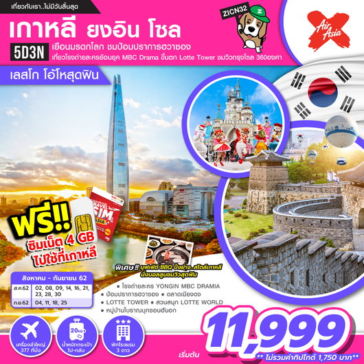 ทัวร์เกาหลี ยงอิน โซล เลสโก โอ้โหสุดฟิน 5 วัน 3 คืน