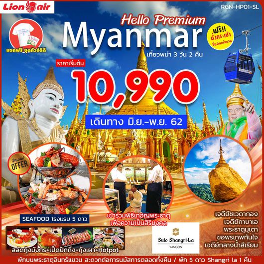 ทัวร์พม่า HELLO PREMIUM MYANMAR 3 DAYS 2 NIGHTS