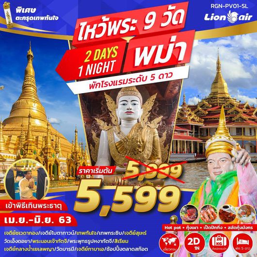 ทัวร์พม่า ไหว้พระ 9 วัด 2 วัน 1 คืน