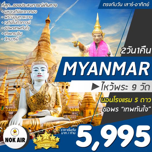 ทัวร์พม่า PREMIUM ไหว้พระ 9 สถานที่ศักดิ์สิทธิ์