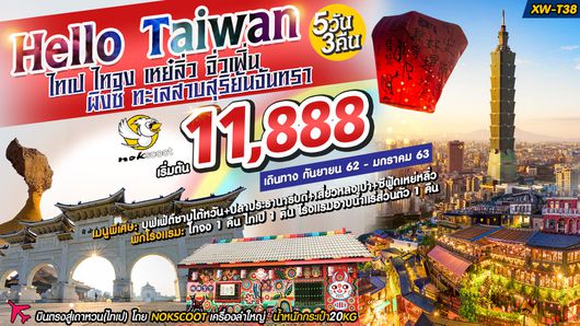ทัวร์ไต้หวัน HELLO TAIWAN ไต้หวัน ไทเป ไทจง เหย่หลิ๋ว จิ่วเฟิ่น ผิงซี ทะเลสาบสุริยันจันทรา 5วัน3คืน
