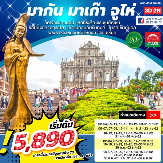 ทัวร์มาเก๊า มากัน มาเก๊า จูไห่ 3 วัน 2 คืน โดยสายการบินแอร์มาเก๊า (NX)