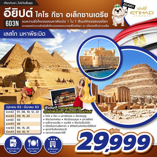 ทัวร์อียิปต์ ไคโร กีซ่า อเล็กซานเดรีย (เลสโกพีระมิด) 6D3N BY EY