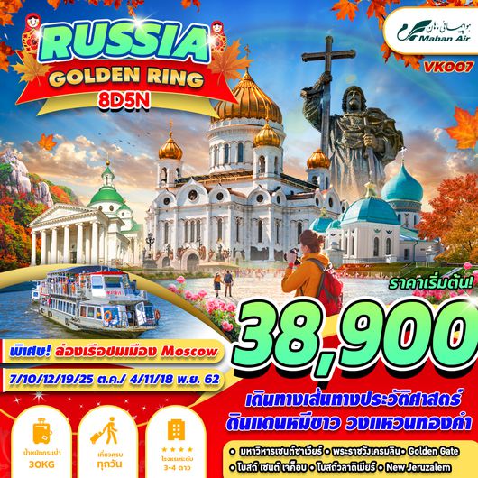 ทัวร์รัสเซีย RUSSIA GOLDEN RING 8D5N