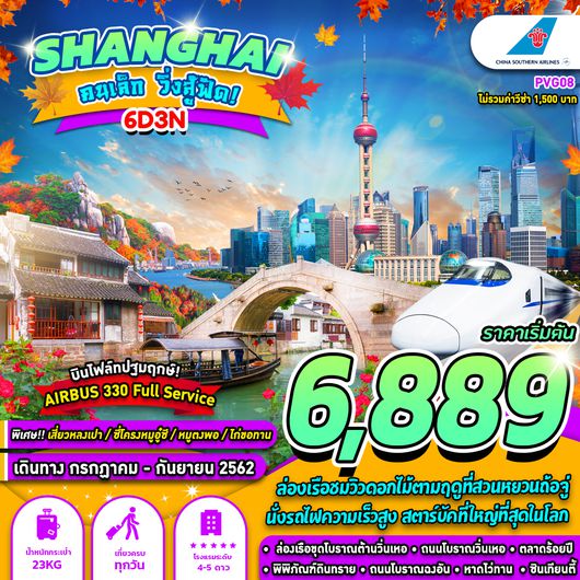 ทัวร์จีน SHANGHAI คนเล็ก วิ่งสู้ฟัด 6D3N