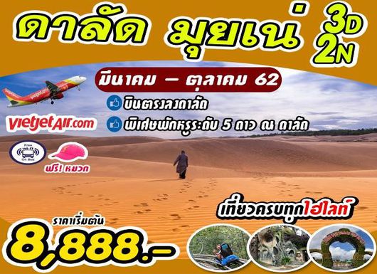ทัวร์เวียดนาม ดาลัด มุยเน่ 3 วัน 2 คืน