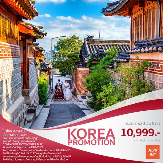 ทัวร์เกาหลี KOREA PROMOTION