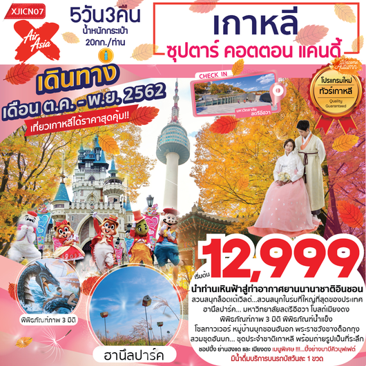 ทัวร์เกาหลี สวนสนุกล็อตเต้เวิลด์ 5 วัน 3 คืน ซุปตาร์...คอตตอน แคนดี้