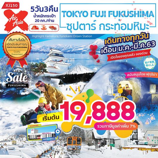 ทัวร์ญี่ปุ่น TOKYO FUJI FUKUSHIMA 5D3N ซุปตาร์ กระท่อมหิมะ
