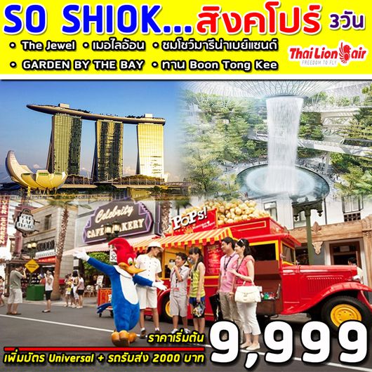 ทัวร์สิงคโปร์ SUPERB SO SHIOK 3DAYS 2NIGHTS (SL) NOV 2019