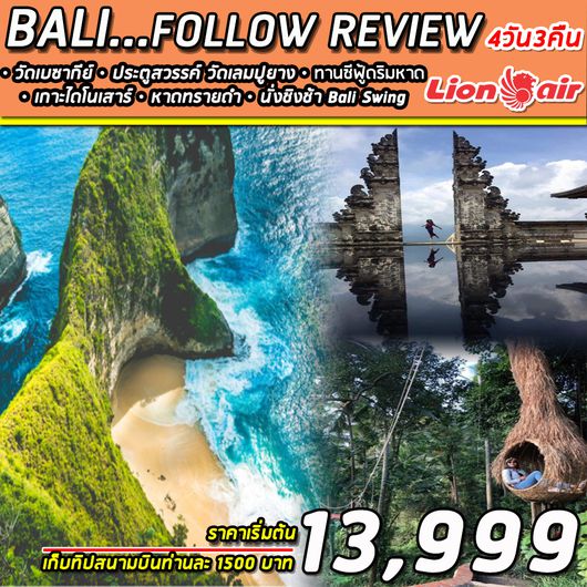 ทัวร์อินโดนีเซีย SUPERB BALI FOLLOW REVIEW (SL) 4 Days
