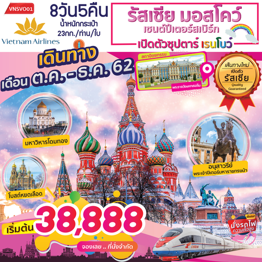 ทัวร์รัสเซีย มอสโคว์-เซนต์ปีเตอร์สเบิร์ก 8 วัน 5 คืน ซุปตาร์...เรนโบว์