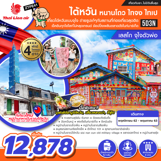 ทัวร์ไต้หวัน หนานโถว ไทจง ไทเป เลสโก..จุใจตัวพ่อ