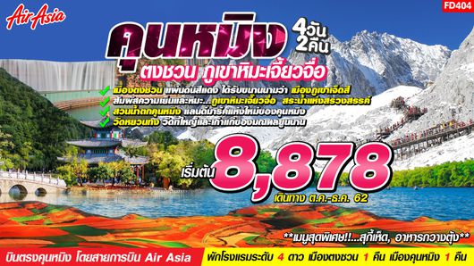 ทัวร์จีน คุนหมิง ตงชวน ภูเขาหิมะเจี้ยวจื่อ 4 วัน 2 คืน