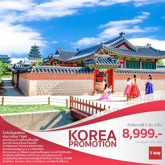 ทัวร์เกาหลี T-WAY KOREA PROMOTION
