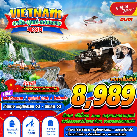 ทัวร์เวียดนาม มุยเน่ ดาลัด ทะเลทราย BY VZ 4D3N