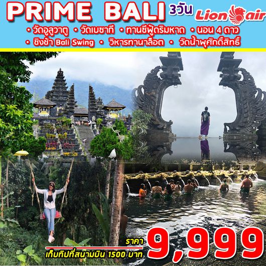 ทัวร์อินโดนีเซีย SUPERB BALI PRIME 3DAYS 2NIGHTS (SL) SEP-OCT 2019