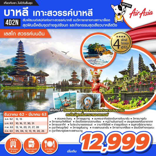 ทัวร์บาหลี เกาะสวรรค์บาหลี เลสโก..สวรรค์บนดิน