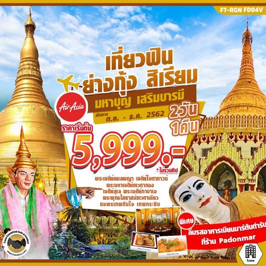 ทัวร์พม่า เที่ยวฟิน ย่างกุ้ง สิเรียม มหาบุญ เสริมบารมี